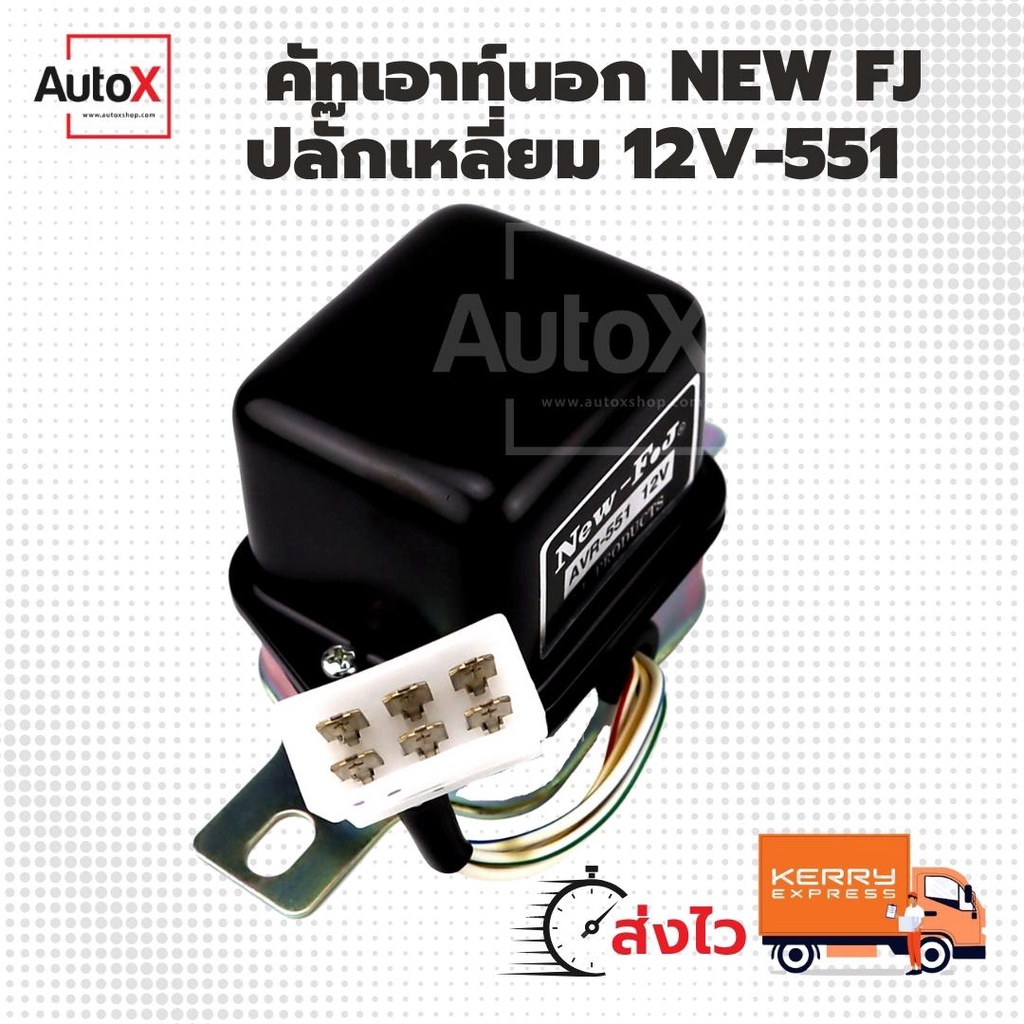 คัทเอาท์นอก 551 อิเล็กทรอนิกส์ 12V TT ปลั๊กเหลี่ยม ยี่ห้อFJ คุณภาพอย่างดี