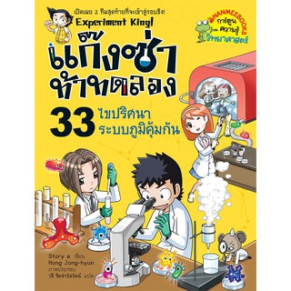 NANMEEBOOKS หนังสือ ไขปริศนาระบบภูมิคุ้มกัน เล่ม 33 :ชุด แก๊งซ่าท้าทดลอง : หนังสือการ์ตูน การ์ตูนความรู้