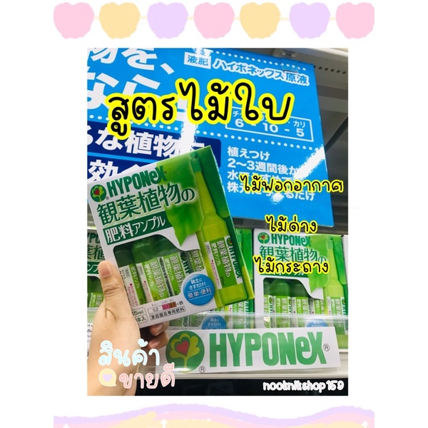HYPONEX Ampoule ไฮโพเนกซ์ แอมเพิล ขนาดเล็ก บำรุงพืชจากญี่ปุ่น ยกกล่อง 10 หลอด (สีเขียวอ่อน) พร้อมส่ง