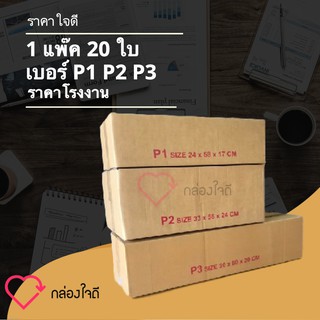 กล่องไปรษณีย์ กล่องพัสดุ ตระกูล P ไม่มีจ่าหน้า (20 ใบ) ส่งฟรีทั่วประเทศ