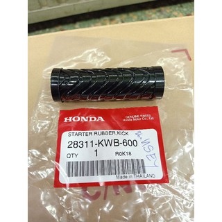 ยางคันสตาร์ท HONDA(แท้ศูนย์) WAVE / DREAM / WAVE125 / WAVE110i