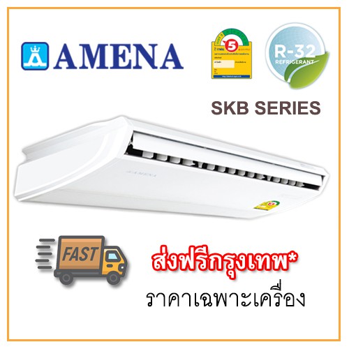 [ส่งฟรีกทม!] แอร์ตั้งแขวน อามีน่า AMENA รุ่น SK-B SERIES R32