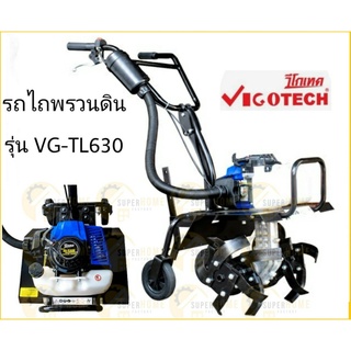 VIGOTECH รถไถพรวนดิน รุ่น VG-TL630 เบนซิน 2 จังหวะ รถพรวนดิน พรวนดิน เครื่องพรวนดิน