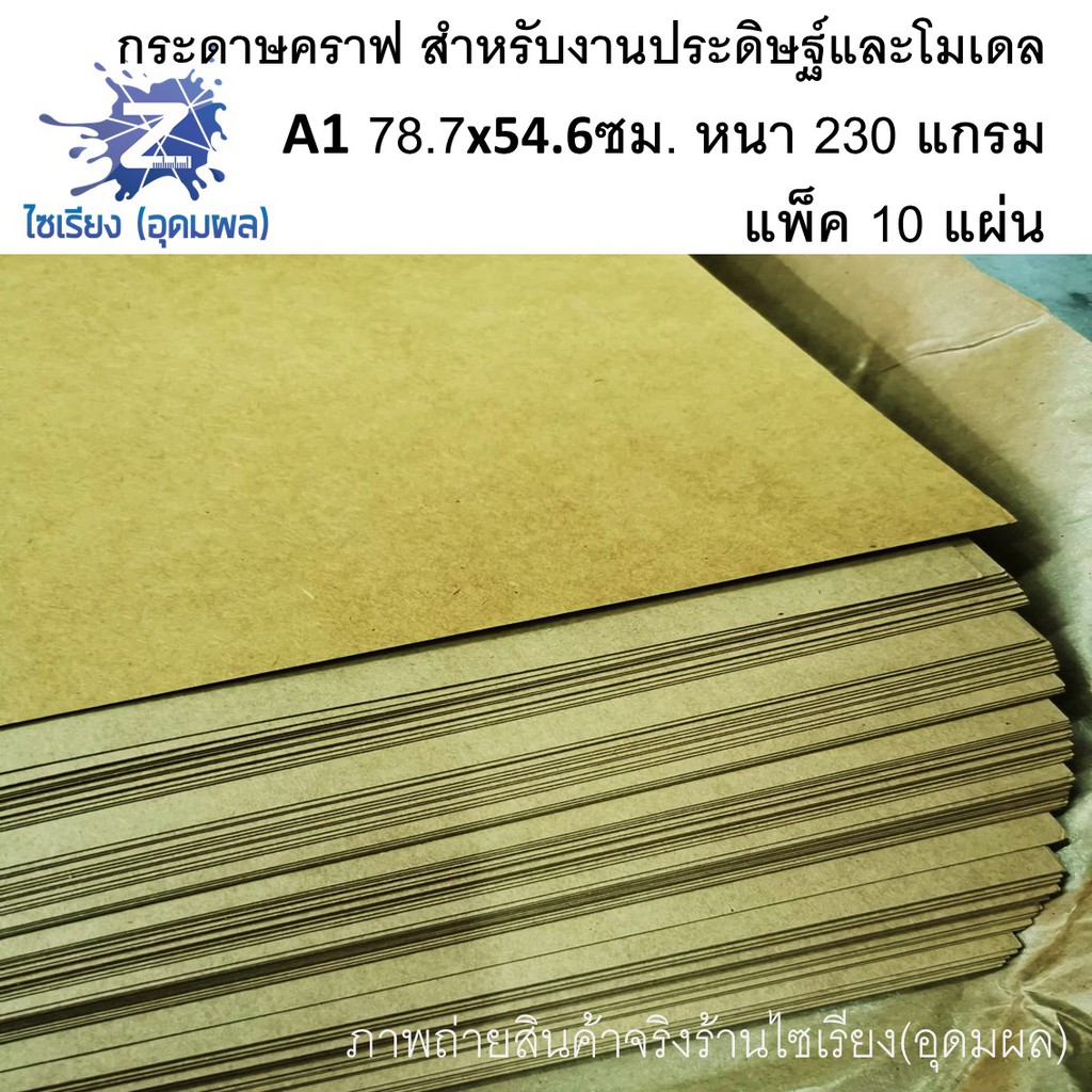 กระดาษคร๊าฟ A1 สำหรับงานประดิษฐ์และโมเดล หนา 230แกรม บรรจุ10แผ่น/แพ็ค KP-3121-23