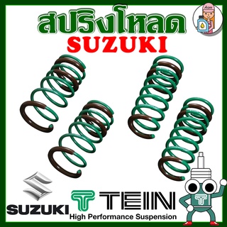 [AMS9R1000ลด130] สปริงโหลด TEIN S-TECH ( SUZUKI ) ราคาต่อ 1 กล่องบรรจุ สปริง 4 ขด (คู่หน้าแล