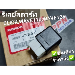 รีเลย์สตาร์ท HONDA CLICK,WAVE110,WAVE125 38501-KVB-901