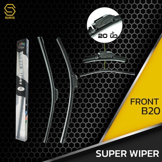 ใบปัดน้ำฝนหน้า HYUNDAI H1 - SUPER WIPER - ขวา 24 / ซ้าย 20 นิ้ว frameless