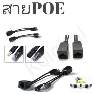 สาย POE Passive POE Indoor/Outdoor POE จ่ายไฟผ่านสาย lan RJ45 to dc (1 คู่)