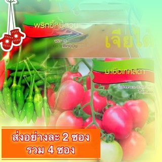 แพ็คผสม 4 ซอง 2 ชนิด**เมล็ดพันธุ์ มะเขือเทศสีดาและเมล็ดพันธุ์พริกขี้หนูสวน อย่างละ 2 ซอง รวม 4 ซอง (จัดชุด เจียไต๋)