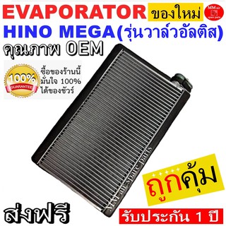 ของใหม่!! ถูกที่สุด คอยล์เย็น ตู้แอร์ Hino Mega (รุ่นวาล์วโตโยต้าR134a) คอล์ยเย็น ฮีโน่ เมก้า รับประกันสินค้านาน 1 ปีเต็