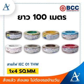 🔥พร้อมส่ง!!!🔥 BCC สายไฟ THW รุ่น 60227 IEC 01 1x4 SQ.MM. ขนาด 100 เมตร