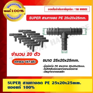 SUPER PRODUCTS สามทางลด PE ขนาด 25x20x25mm. จำนวน 20 ตัว ของแท้ 100% ราคารวม VAT เเล้ว