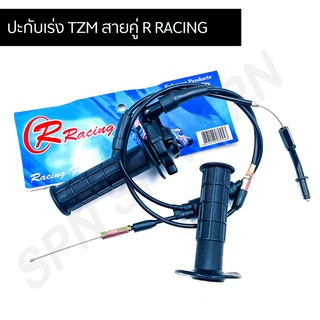 ปะกับเร่ง TZM สายคู่ R RACING อย่างดี