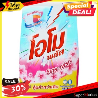 ✨นาทีทอง✨ โอโม พลัส ซากุระ เฟรช ผงซักฟอกสำหรับซักมือและซักเครื่อง 3000กรัม Omo Plus Sakura Fresh Powder Detergent 3000g