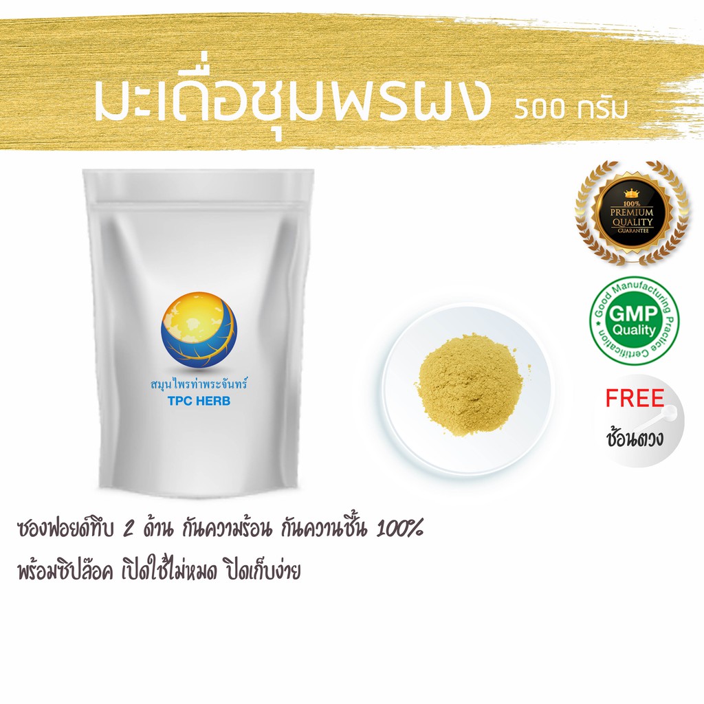 มะเดื่อชุมพรผง 500 กรัม 99 บาท < ราคาส่งสอบถาม > ผงมะเดื่อชุมพร