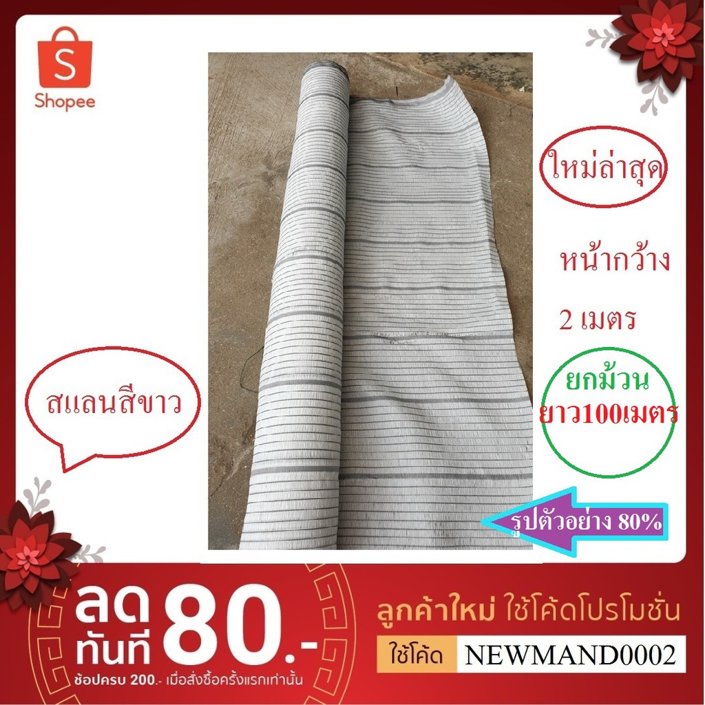 ยกม้วน สแลน สีขาว ยาว 100ม.50%,60%,70%,80%   หน้ากว้าง 2 เมตร สแลม ปลูกผักไฮโดร แสลม แสลน กันแดด พลา