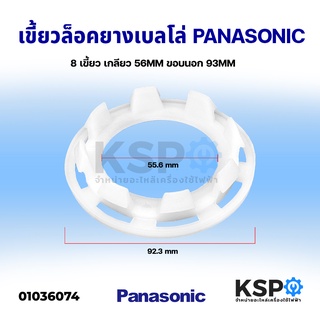 เขี้ยวล็อคยางเบลโล่ ซีลถังปั่นแห้ง PANASONIC พานาโซนิค 8 เขี้ยว ขนาด เกลียว 56mm ขอบนอก 93mm อะไหล่เครื่องซักผ้า