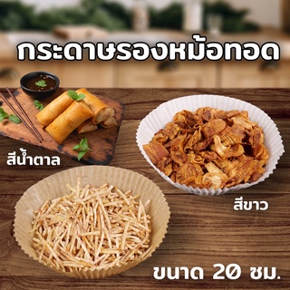 กระดาษรองหม้อทอด กระดาษรองอบ กระดาษไข กระดาษซับน้ำมัน อุปกรณ์เสริมหม้อทอดไร้น้ำมัน หม้อทอด สีขาว สีน้ำตาล ( 50 ชิ้น)