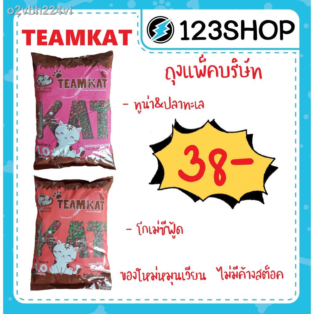 ❄✔อาหารแมว Team Kat ทีมแคท รสทูน่าและปลาทะเล , โกเม่ซีฟู้ด บรรจุ1kg ถุงใส