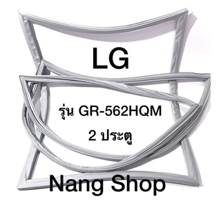 ขอบยางตู้เย็น LG รุ่น GR-562HQM (2 ประตู)