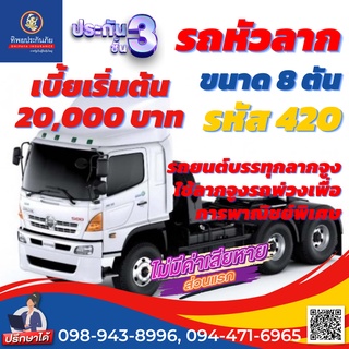 ประกันชั้น 3 รถหัวลาก รหัส 420 ขนาด 8 ตัน ราคาถูก คุ้มครองสูง เคลมง่าย สะดวก รวดเร็ว ไม่ยุ่งยาก ซื้อออนไลน์ทันที