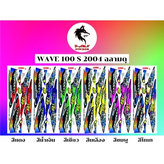 สติกเกอร์ติดรถมอไซต์รุ่น 🔥 WAVE 100 S 2004 ฉลามดุ ราคา180บาท🔥