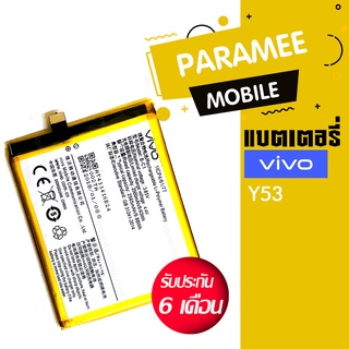 แบตเตอรี่โทรศัพท์มือถือวีโว่ battery Vivo Y53  แบตvivo Y53 แบตY53 แบตVivo