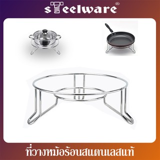 THAISTEELWARE ที่รองหม้อ ที่รองหม้อร้อน ที่วางหม้อร้อน ที่วางของร้อน ที่วางกระทะ แบบสแตนเลสแท้