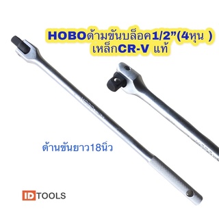 HOBO ด้ามขันบล็อค ด้ามขันยาว ด้ามบล็อค1/2”(4หุน) เหล็กCR-Vแท้ รุ่นงานหนัก