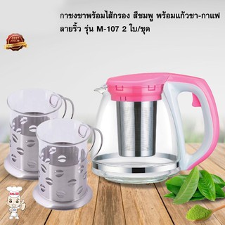 กาชงชาพร้อมไส้กรอง สีชมพู พร้อมแก้วชา-กาแฟ ลายเมล็ดกาแฟ รุ่น M-107 2 ใบ/ชุด