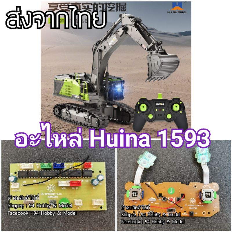 🇹🇭 อะไหล่ 1593 Huina รถบังคับวิทยุ 593 แบคโฮ รถบังคับ