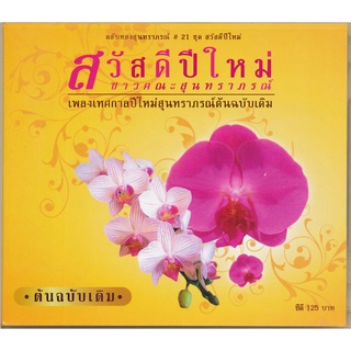 CD ตลับทองสุนทราภรณ์ #21 ชุด สวัสดีปีใหม่ MTCD-6061