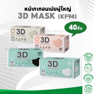 G lucky 3D mask  หน้ากากอนามัย 3 มิติ (KF94) แผ่นกรอง 3 ชั้น