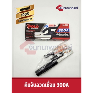 คีมจับลวดเชื่อม 300A POLO SL300