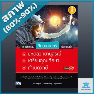 พิชิตสอบวิทยาศาสตร์ เพื่อสอบเข้า มหิดลวิทยานุสรณ์, เตรียมอุดมศึกษา, กำเนิดวิทย์ มั่นใจเต็ม 100 (4870680)