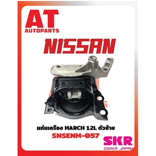 ยางเเท่นเครื่อง เเท่นเกียร์ NISSAN MARCH ALMERA 1.2L 2012 ยี่ห้อSKR ราคาต่อชิ้น