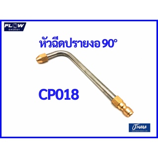 หัวฉีดเหล็กงอ90องศา หัวฉีดล้างแอร์ CP018 หัวฉีดล้างแอร์FLOW