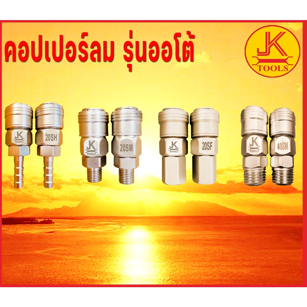 คอปเปอร์ลม รุ่นออโต้ JK *** สินค้า 1 ชิ้นต่อหนึ่่งจำนวน ***
