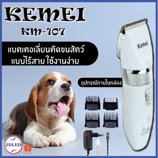 🔥SALE🔥 Kemei แบตเตอเลี่ยน ปัตตาเลี่ยนตัดขนสุนัขและขนสัตว์ แบตตาเลี่ยนไร้สายแบบชาร์จ