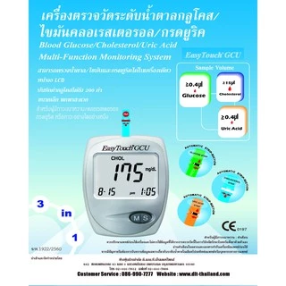 Easytouch เครื่องตรวจวัดน้ำตาล/ไขมันคลอเรสเตอรอล/กรดยูริก
