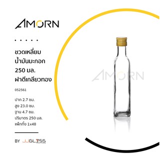 ( AMORN ) ขวดเหลี่ยมน้ำมันมะกอก ฝาตีเกลียวทอง - ขวดน้ำผลไม้ ขวดเหล้า ฝาล็อคสีทอง