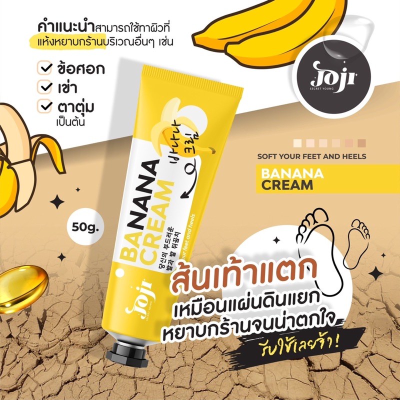 ครีมทาเท้า ส้นเท้าแตก มาใหม่ !!! ครีมกล้วย BANANA Cream Joji Secret Young ครีมเท้าเนียน 🍌🍌