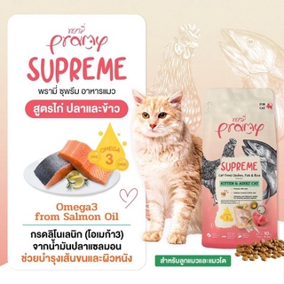 Pramy Supreme อาหารเม็ด สำหรับลูกแมวและแมวโตขนาด 10 kg