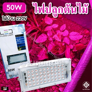 **ออกใบกำกับภาษีได้** ไฟปลูกต้นไม้ LED 50W  100W ไฟปลูกพืช ไฟปลูกกัญชา (ใช้ไฟบ้าน) ช่วยการเจริญเติบโตของพืช