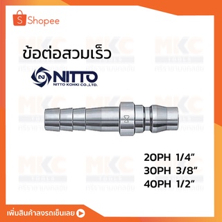ข้อต่อสวมเร็ว 20/30/40 PH NITTO