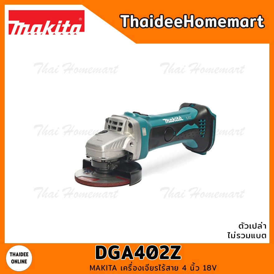 MAKITA LXT เครื่องเจียรไร้สาย 4 นิ้ว 18V DGA402Z (เครื่องเปล่า) รับประกันศูนย์ 2 ปี