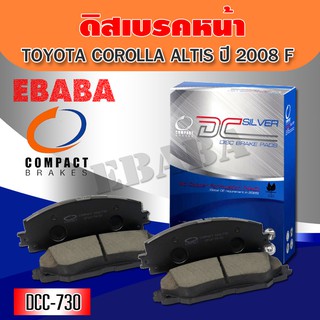 Compact Brakes ผ้าเบรคหน้า TOYOTA COROLLA  ALTIS (อัลติส) ปี 2008-2014 รหัสสินค้า DCC-730