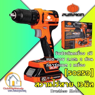 Pumpkin สว่านแบต ไร้สาย มอเตอร์ไร้แปรงถ่าน 13มม. แบต 20V2Ah 2 ก้อน (50259) INFINITY แบตสามารถใช้กับ Makita ได้