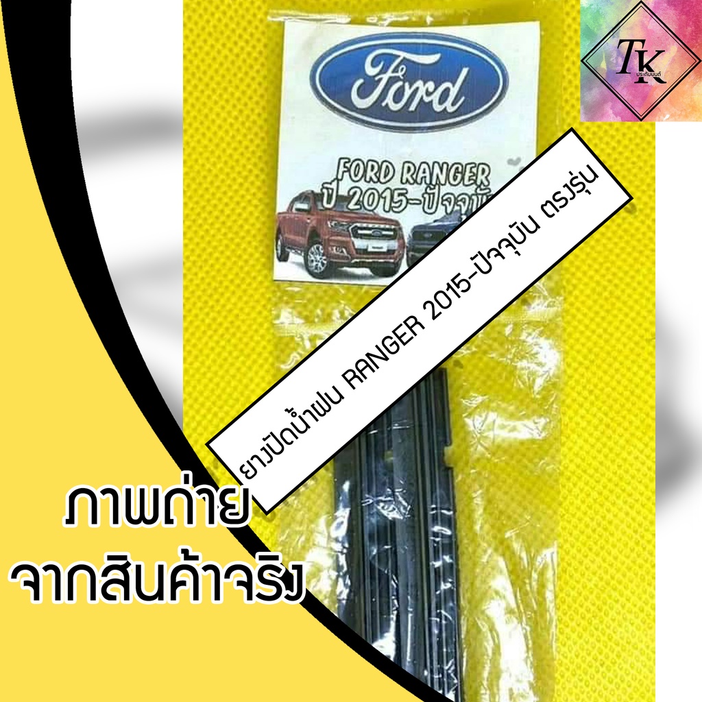 ยางปัดน้ำฝนแบบรีฟิลตรงรุ่น RANGER 2015 - ปัจจุบัน จำนวน 1 คู่