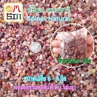 H132 Omsin 50 กรัม ขนาดประมาณ 6-9 มิล เศษพลอย สปิเนล คละสี Spinel Natural เศษพลอยแท้ ไม่ผ่านการปรับปรุง ธรรมชาติ 100%